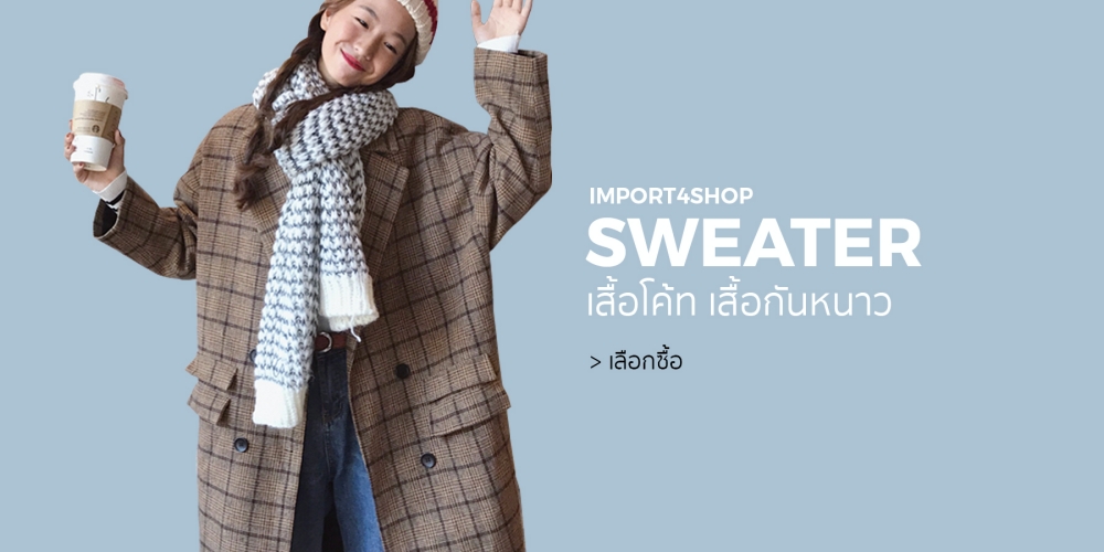 เสื้อโค้ท เสื้อกันหนาว Sweater พร้อมส่ง
