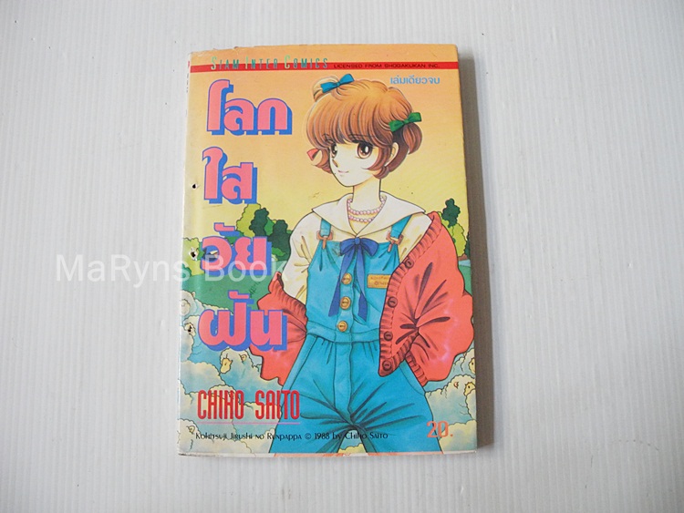 โลกใสวัยฝัน (เล่มเดียวจบ) / ไซโต้ จิโฮ