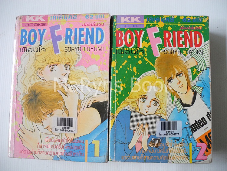 Boy Friend 2 เล่มจบ / SORYO FUYUMI