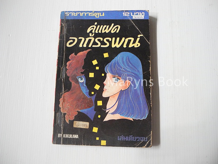 คู่แฝดอาถรรพณ์ (เล่มเดียวจบ) / Kikukawa Chikako