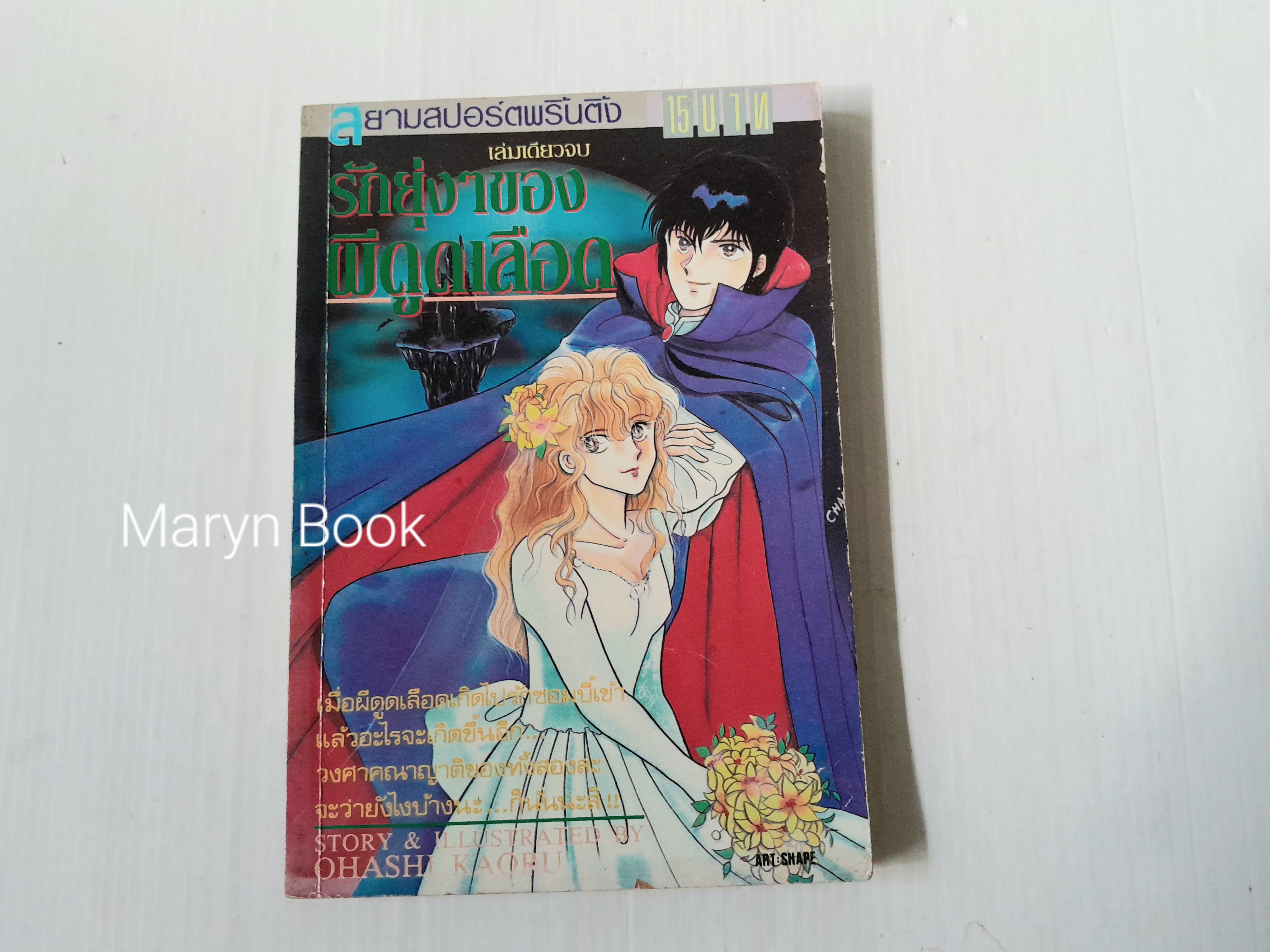 รักยุ่งๆของผีดูดเลือด (เล่มเดียวจบ) / Ohashi Kaoru