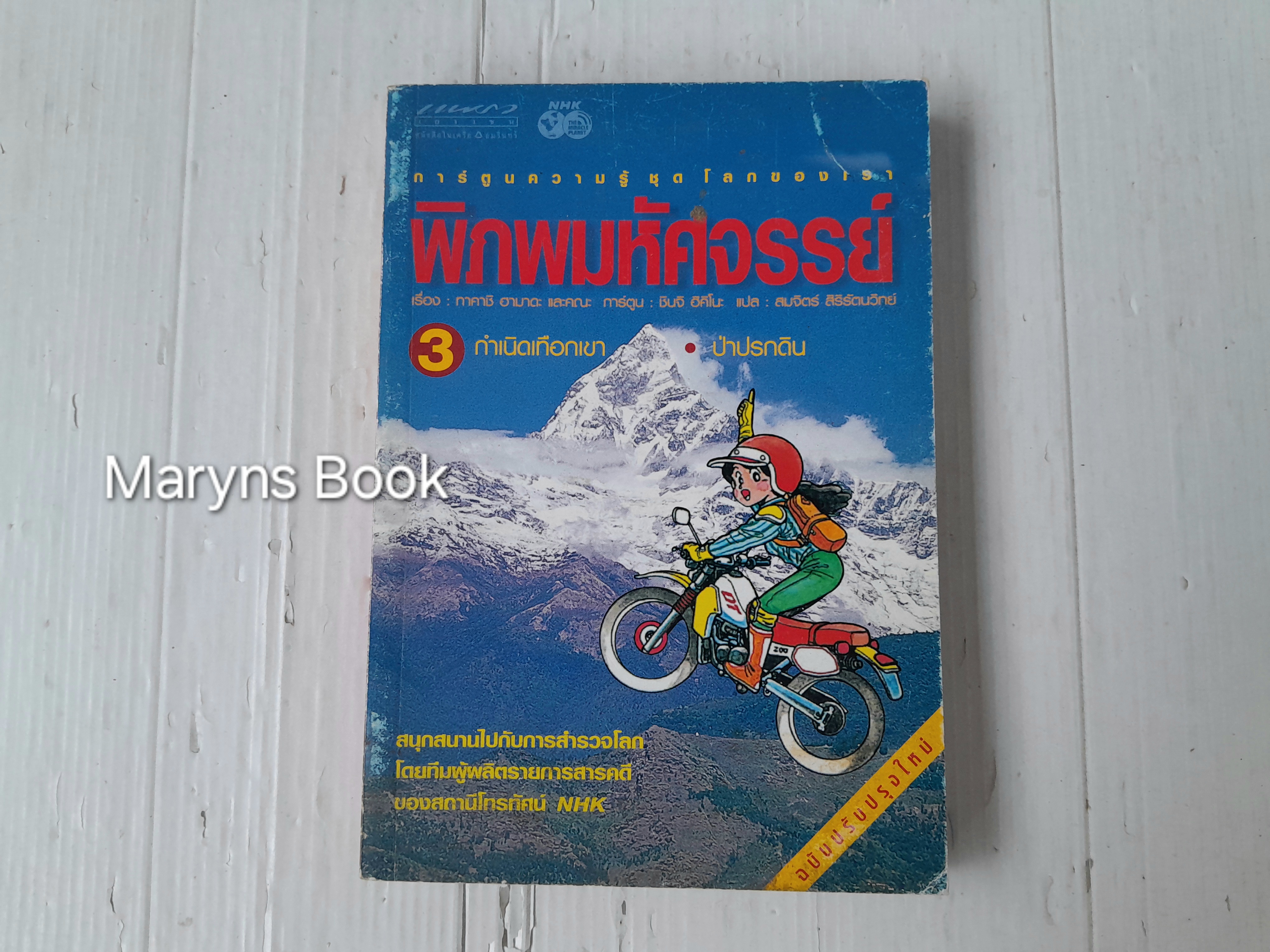 การ์ตูนความรู้ชุดโลกของเรา พิภพมหัศจรรย์ เล่ม 3