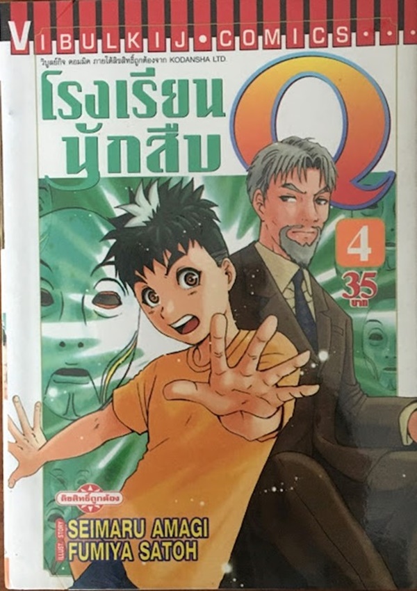 โรงเรียนนักสืบ Q เล่ม 4