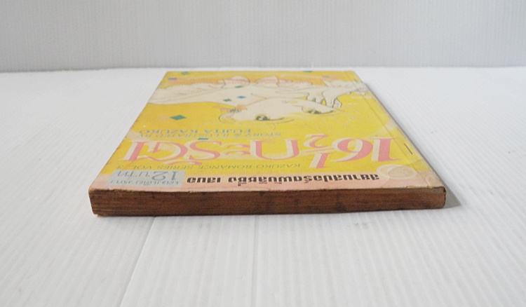 16 1/2 กะรัต (เล่มเดียวจบ) / Fujita Kazuko