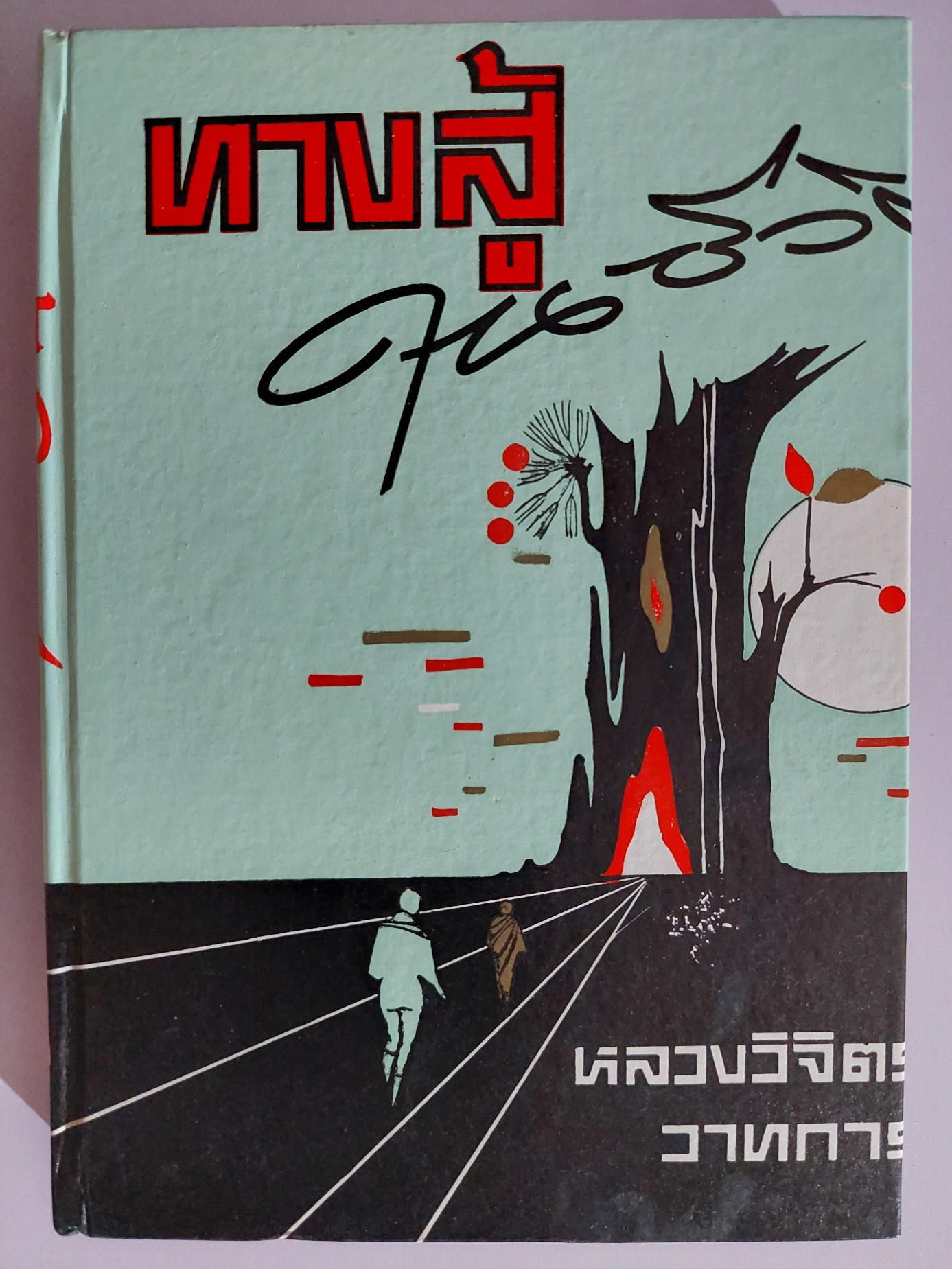 ทางสู้ในชีวิต / พลตรี หลวงวิจิตรวาทการ