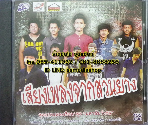 CD เสียงเพลงจากสวนยาง