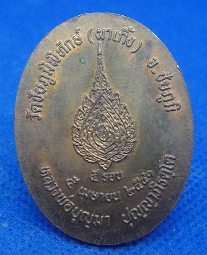 หลวงพ่อบุญมา ปุญญาภิรโต วัดผาเกิ้ง