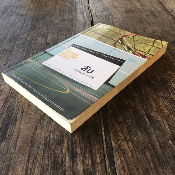 ลับ (Darkest Fear)