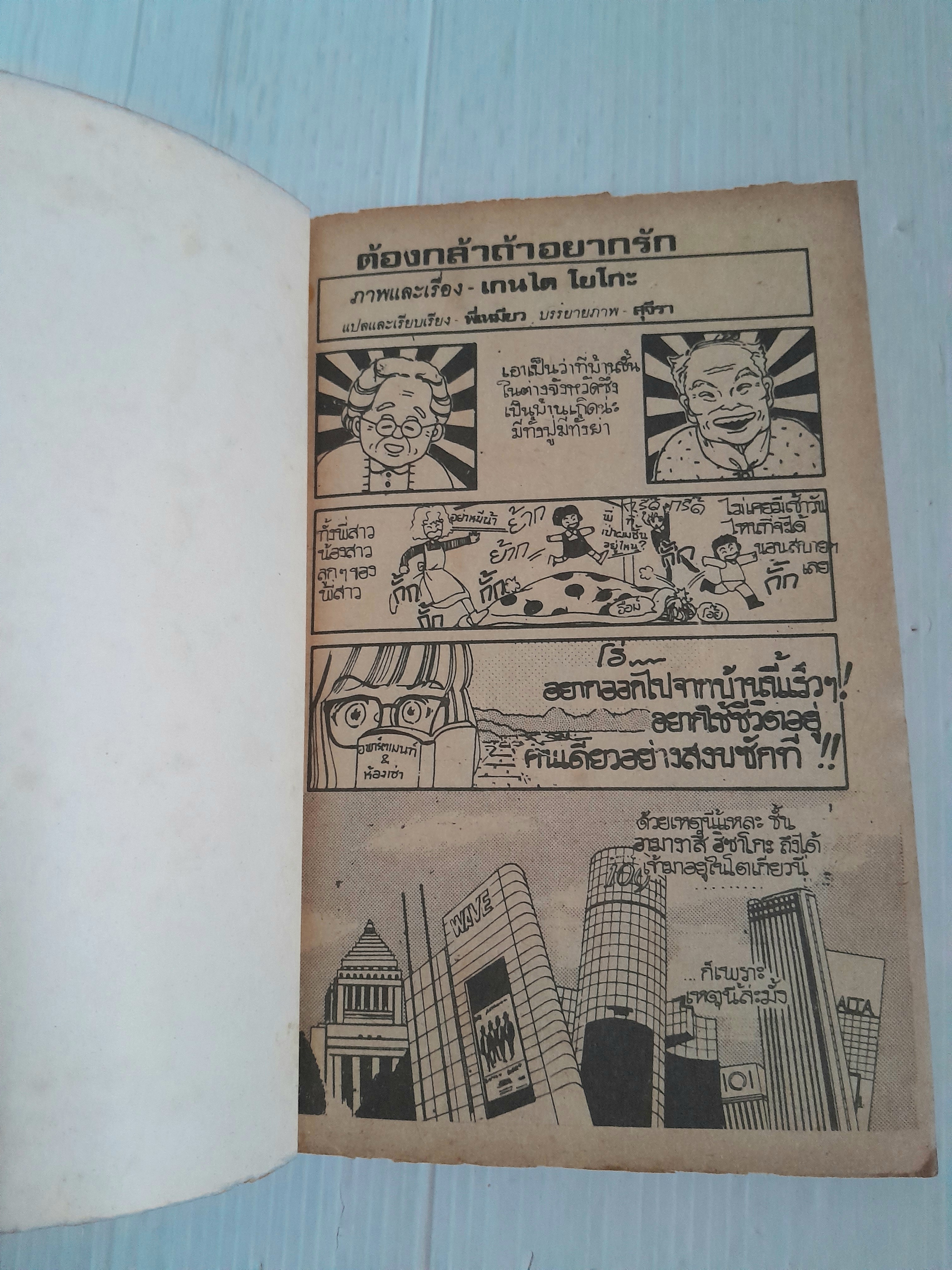 ต้องกล้าถ้าอยากรัก (เล่มเดียวจบ) / Gendai Yoko