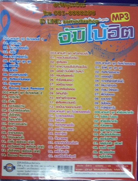 MP3 พาเมล่า เบาว์เด้น ลูกน้ำ ลูกทุ่งจัมโบ้ฮิต