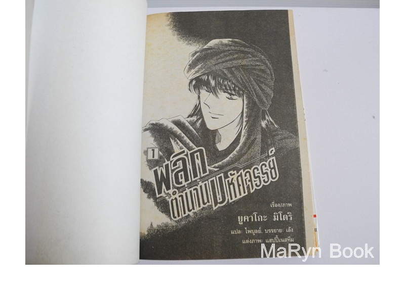 พลิกตำนานมหัศจรรย์ เล่ม 1