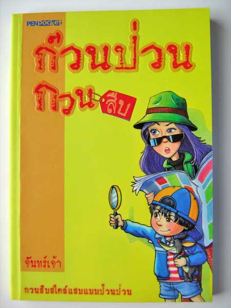 ก๊วนป่วน กวนสืบ / จันทร์เจ้า (วรรณกรรมเยาวชนไทย)