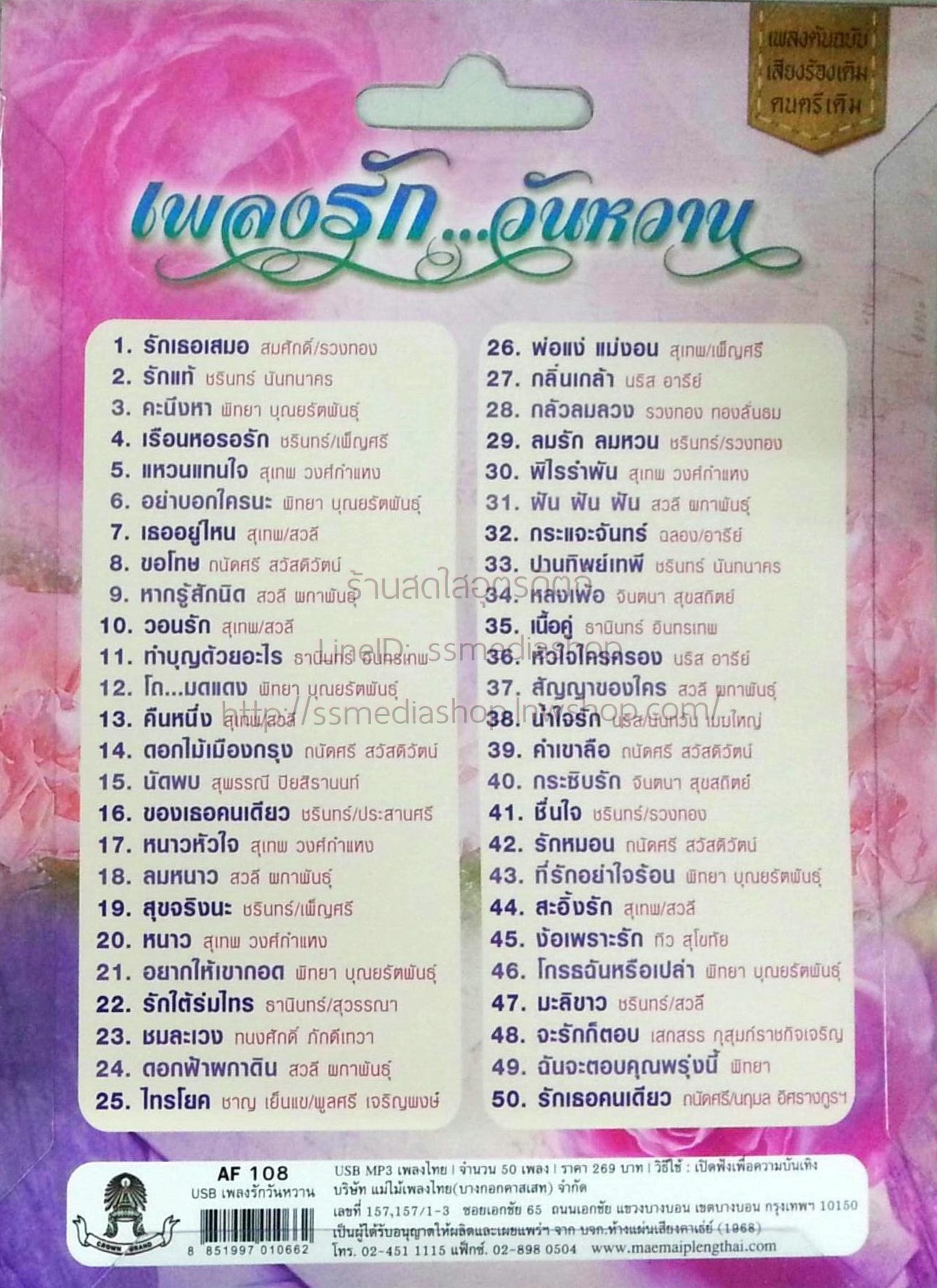 USB+เพลง เพลงรักวันหวาน