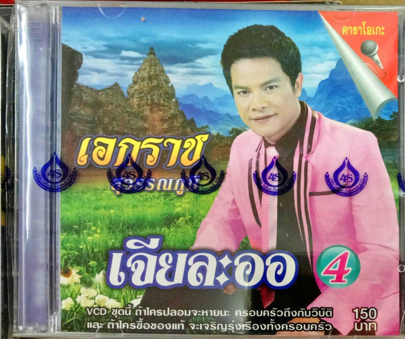 VCD เอกราช สุวรรณภูมิ เจียละออ4