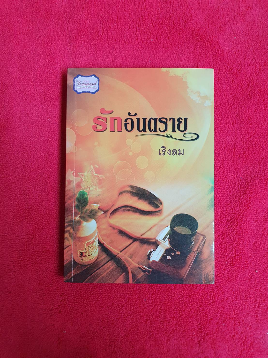 รักอันตราย โดย เริงลม สนพ.ทวีสาส์น หนังสือนิยายมือสอง สภาพดี ราคาถูก