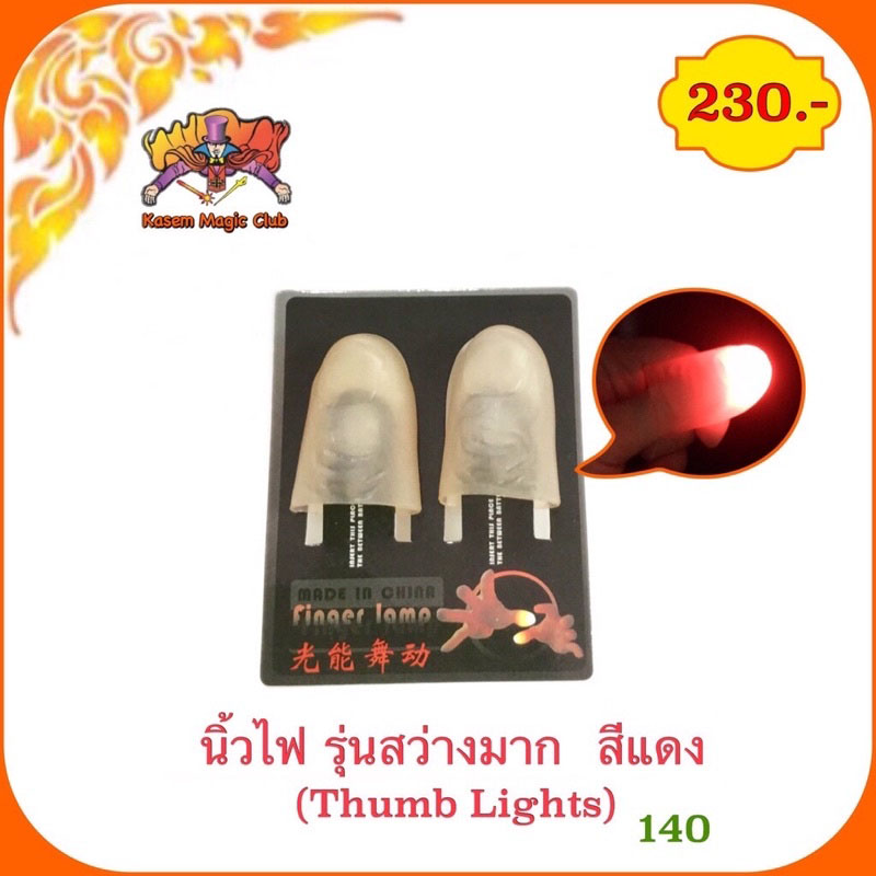 อุปกรณ์มายากล นิ้วไฟ (Thumb Lights)