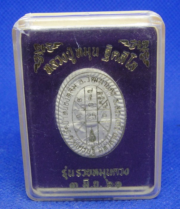 หลวงปู่หมุน