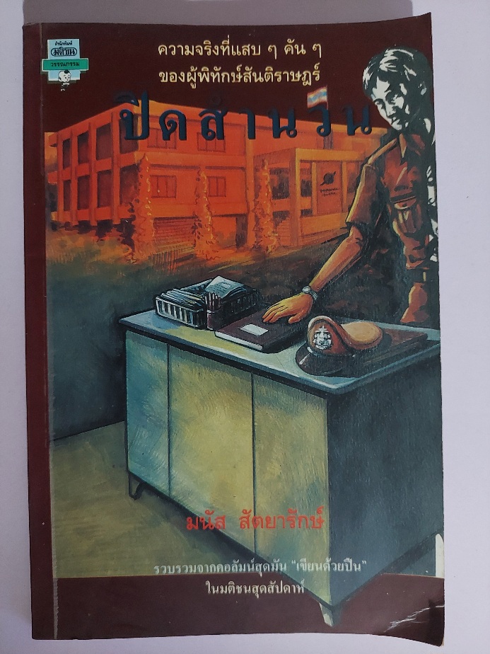 ปิดสำนวน / มนัส สัตยารักษ์