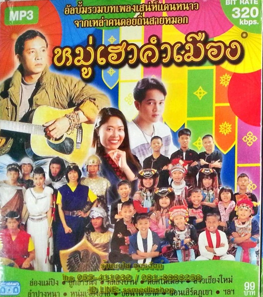 MP3 หมู่เฮาคำเมือง