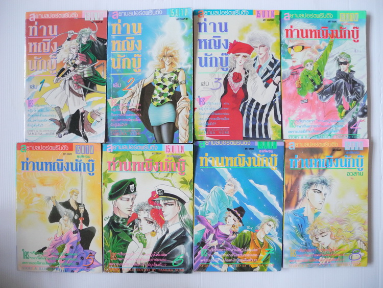 ท่านหญิงนักบู๊ 8 เล่มจบ / tamura yumi