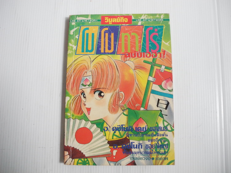 โมโมทาโร่ ฉบับเฮฮา ( เล่มเดียวจบ )