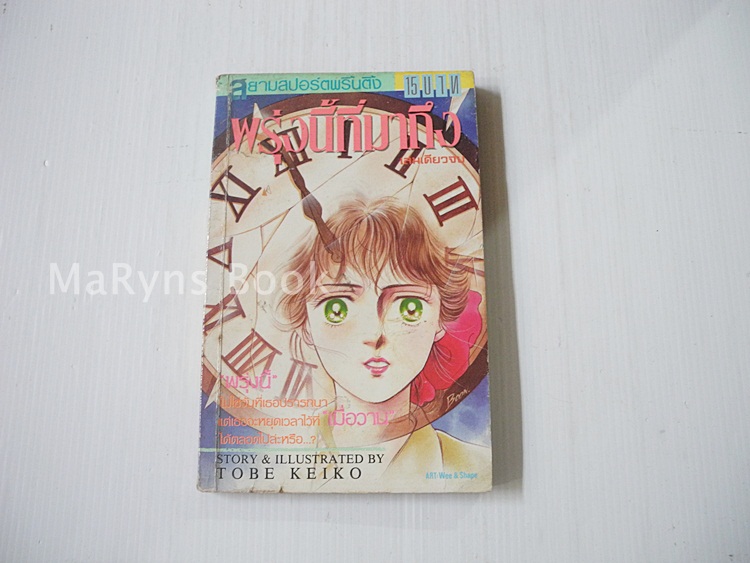 พรุ่งนี้ก็มาถึง (เล่มเดียวจบ) / Tobe Keiko