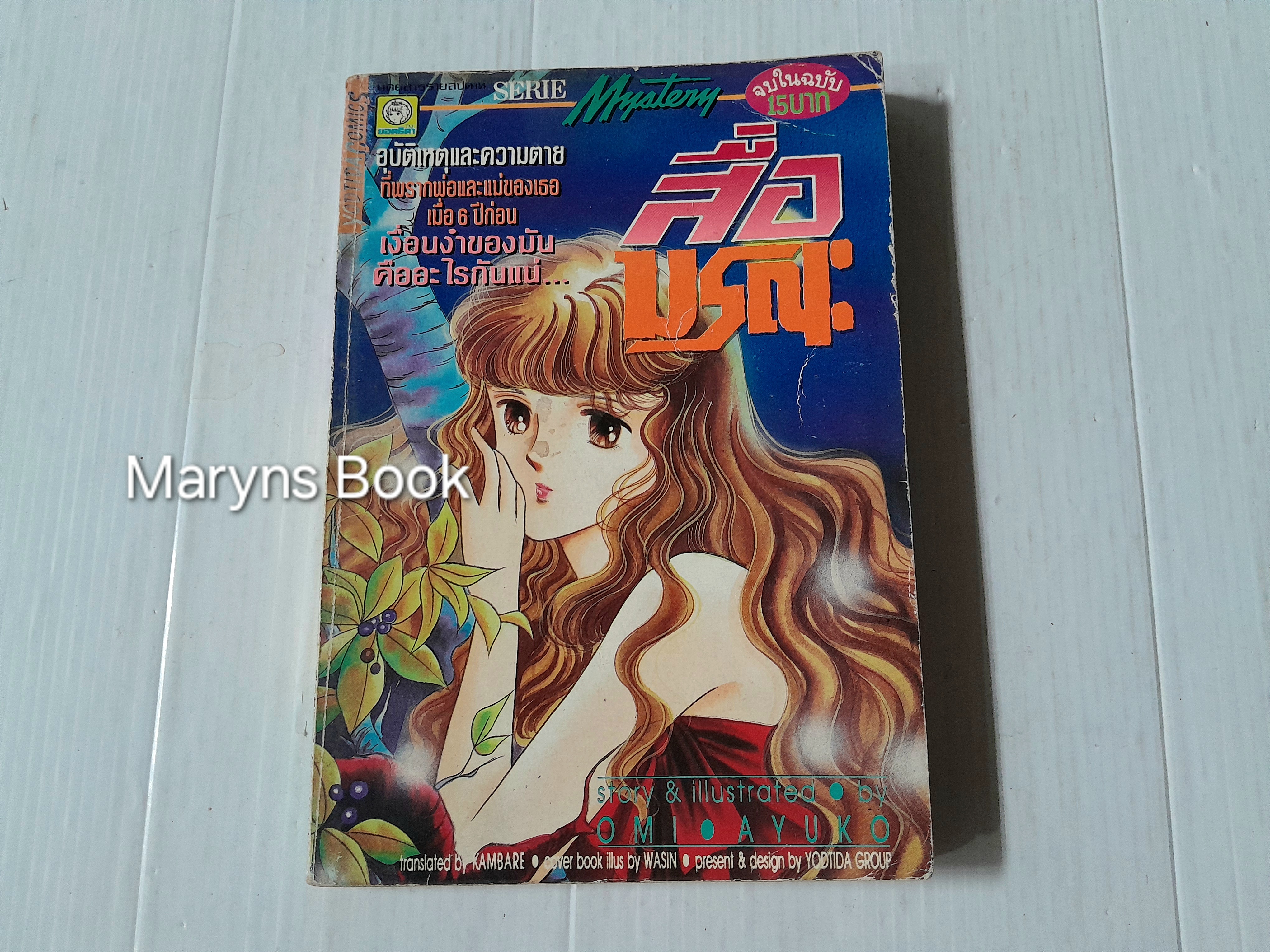 สื่อมรณะ (เล่มเดียวจบ) / Omi Ayuko