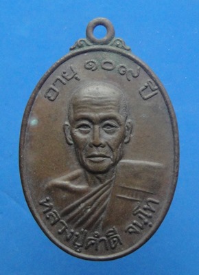 หลวงปู่คำดี จันโท