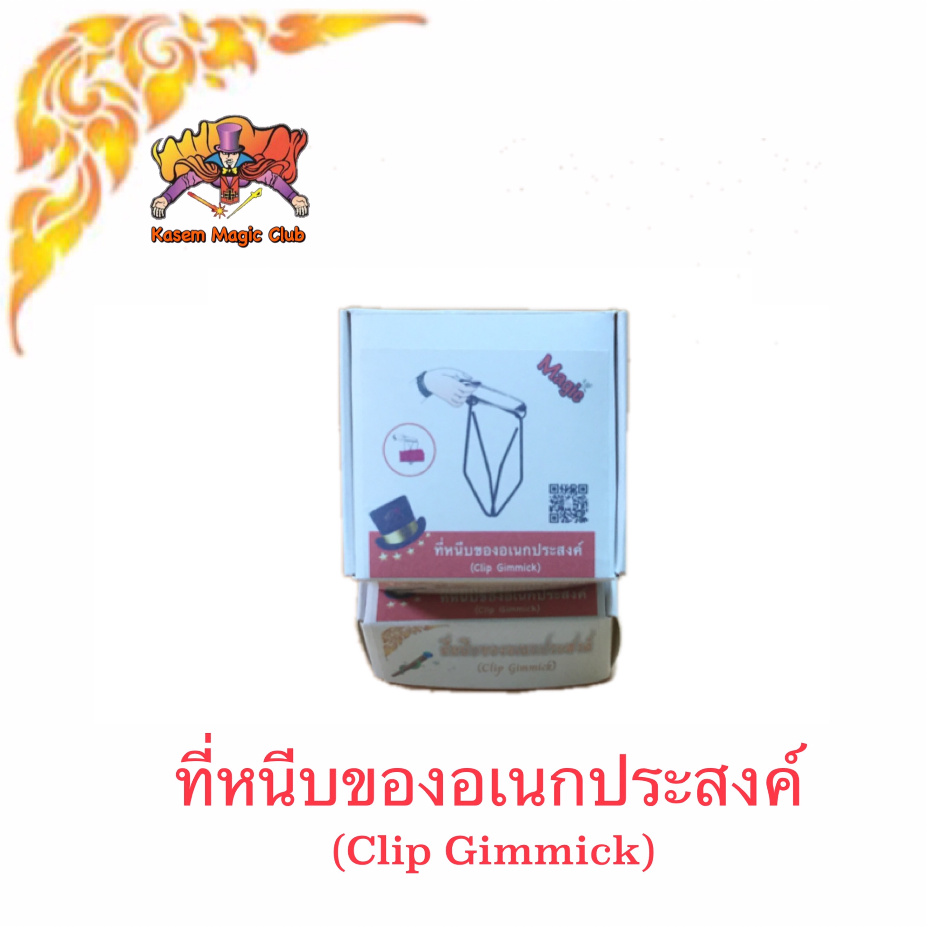 อุปกรณ์เสริมมายากล ที่หนีบของอเนกประสงค์ (Clip Gimmick)