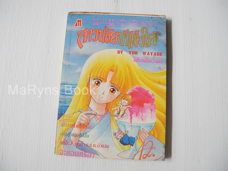 สาวน้อยน้ำแข็งไส (เล่มเดียวจบ) / Watase Yuu