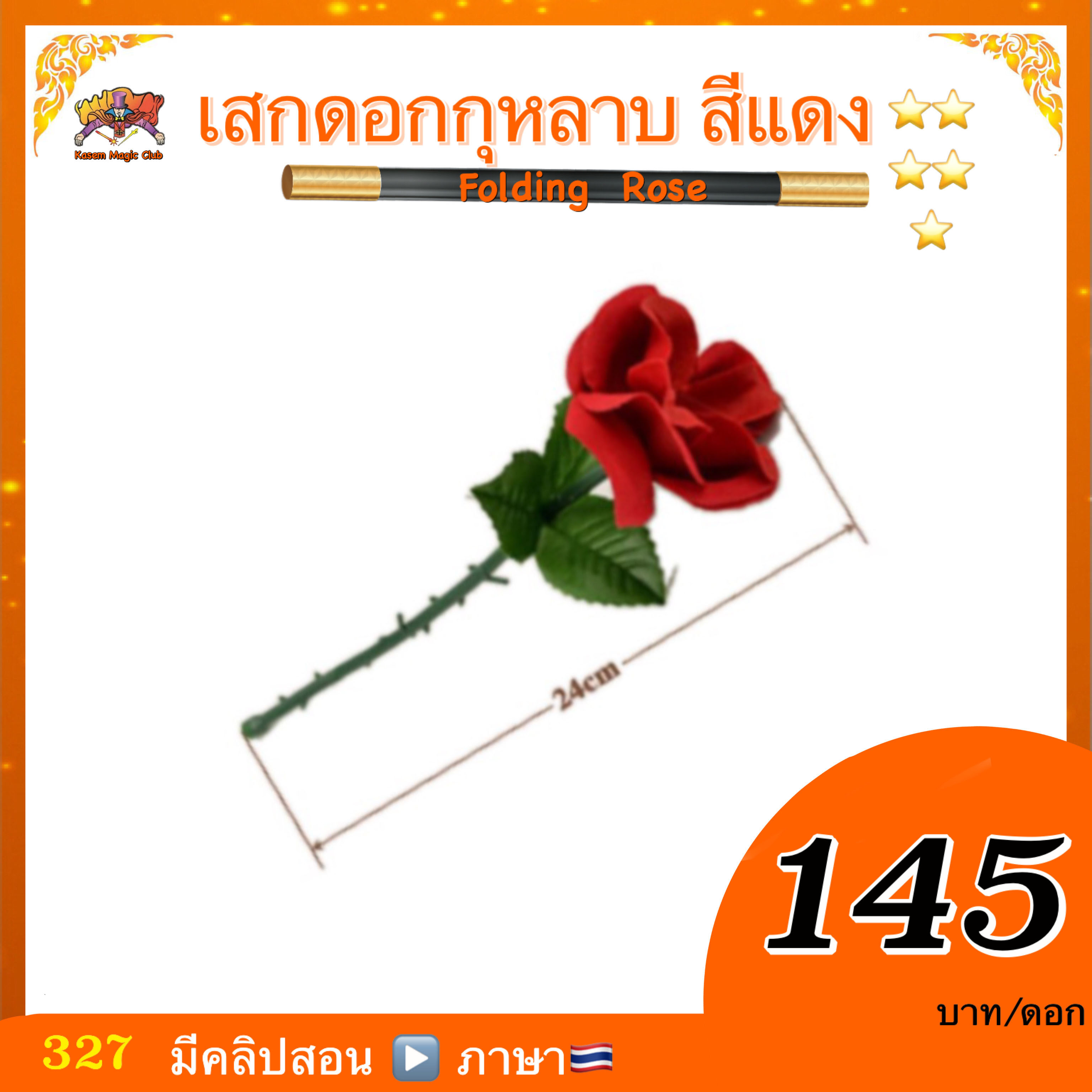 อุปกรณ์มายากล เสกดอกกุหลาบ (Folding Rose)