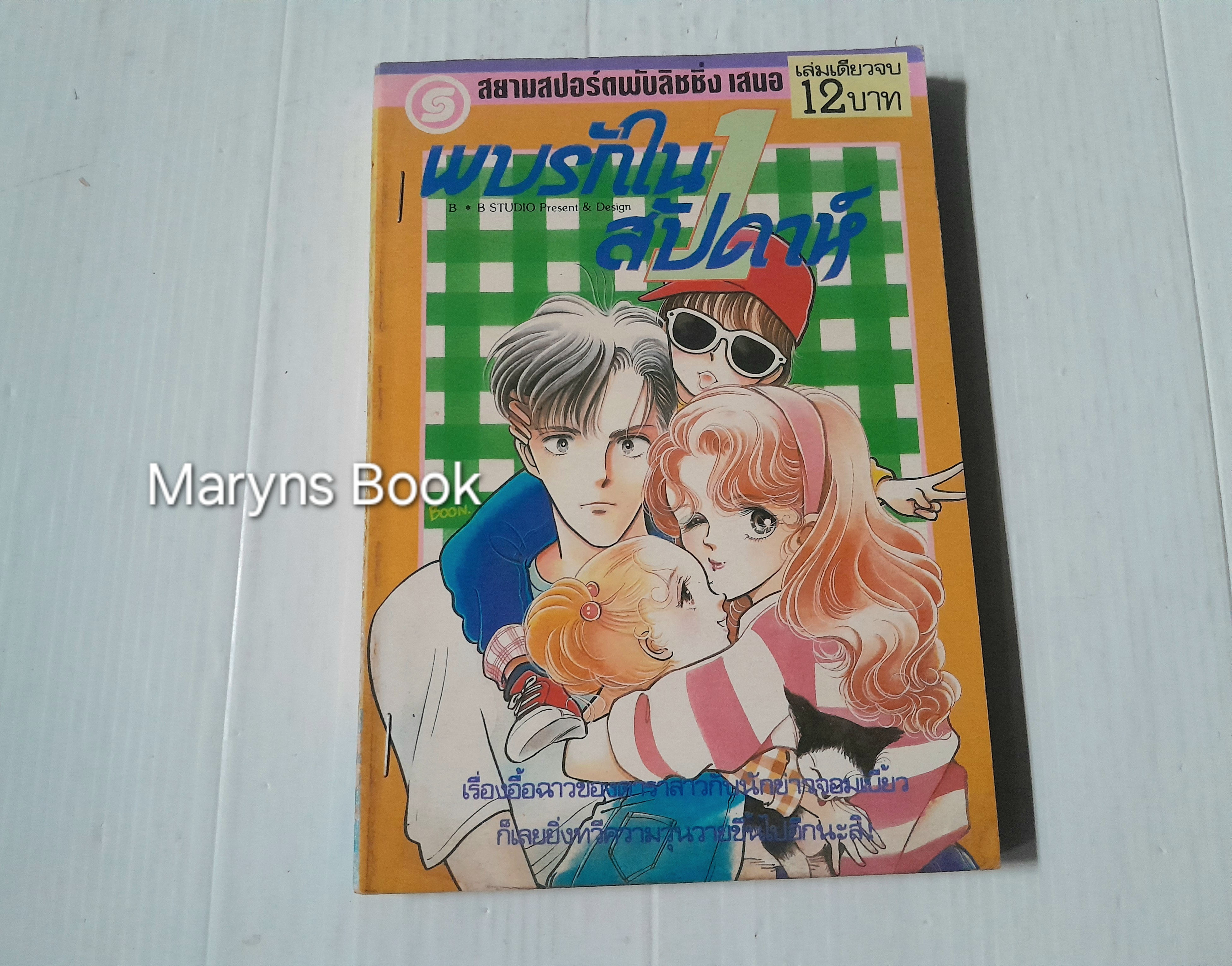 พบรักใน 1 สัปดาห์ (เล่มเดียวจบ)