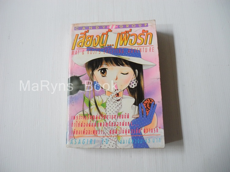 เสี่ยงนี้ .. เพื่อรัก (เล่มเดียวจบ) / Asagiri Yu
