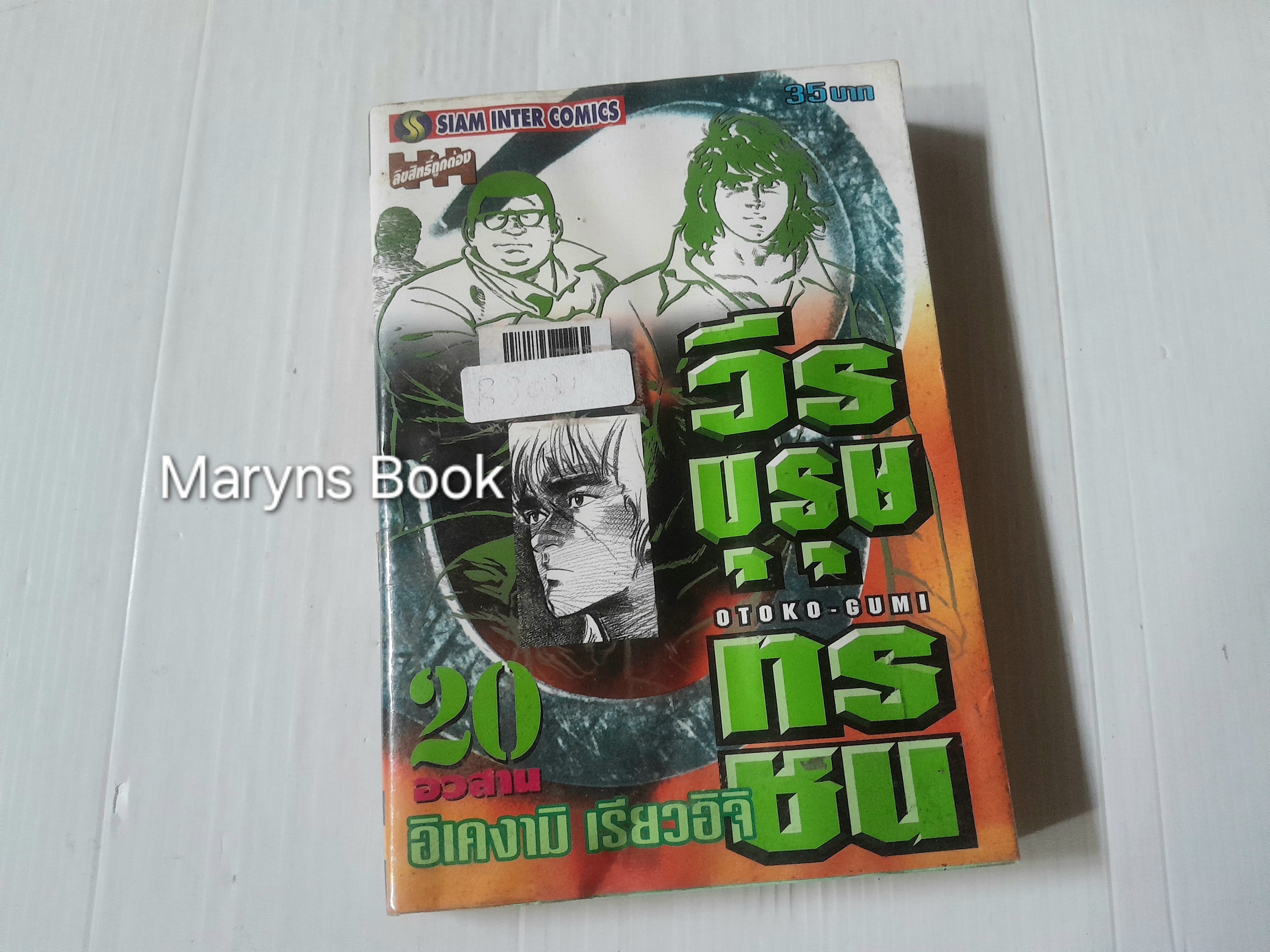 วีรบุรุษทรชน 20 เล่มจบ / อิเคงามิ เรียวอิชิ