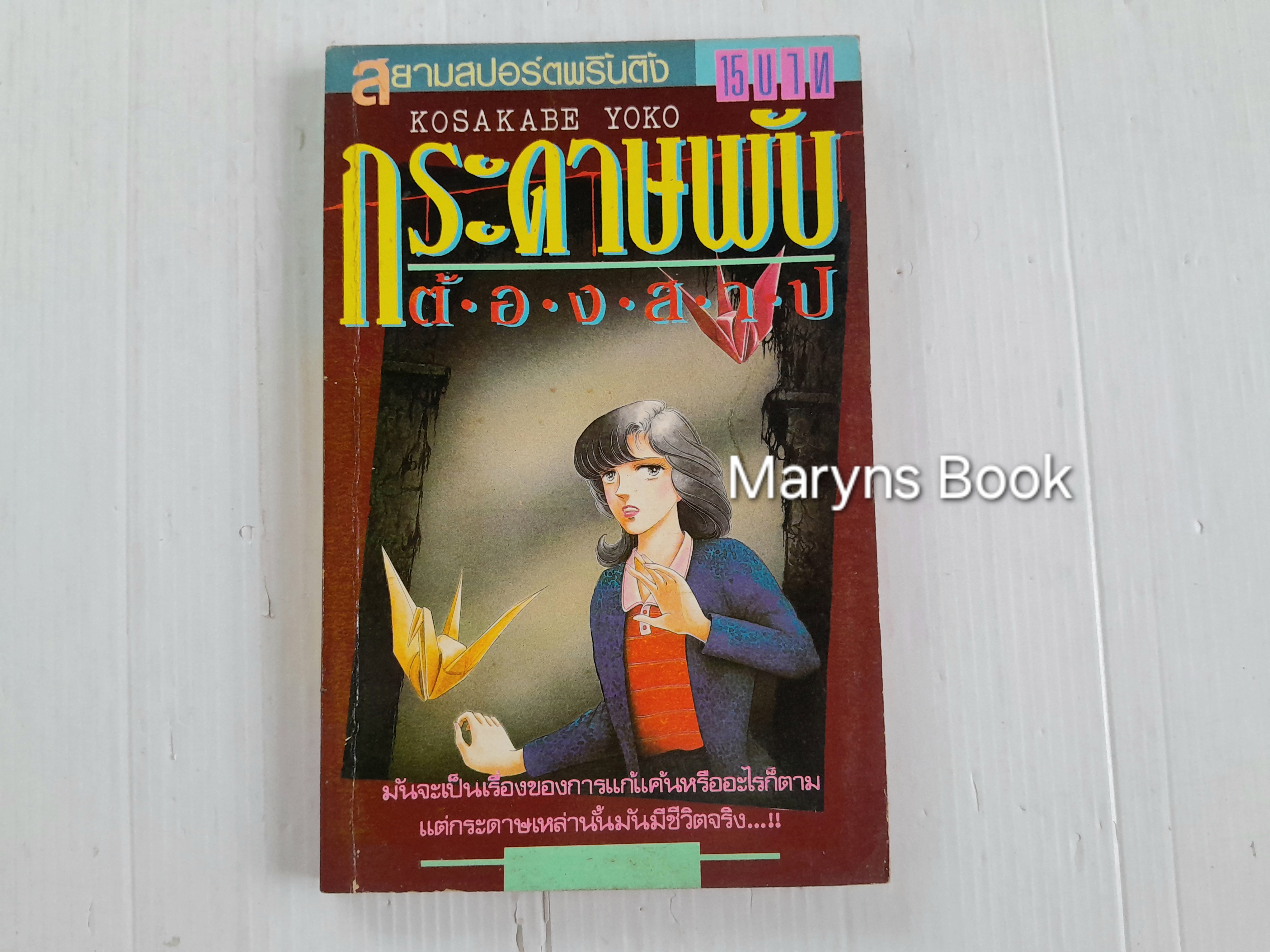 กระดาษพับต้องสาป (เล่มเดียวจบ) / Kasakabe Yoko