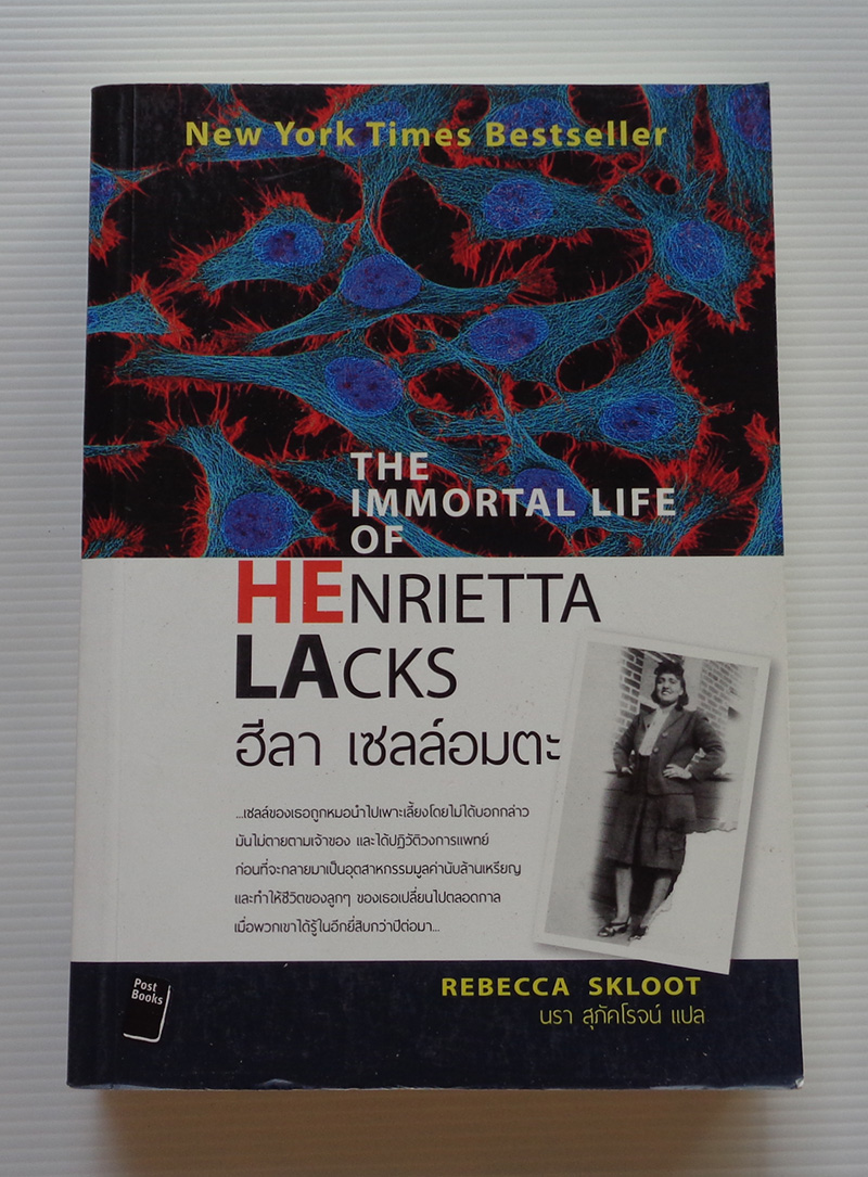 ฮีลา เซลล์อมตะ The Immortal Life of Henrietta Lacks / รีเบคคา สคลูต Rebecca Skloot / นรา สุภัคโรจน์