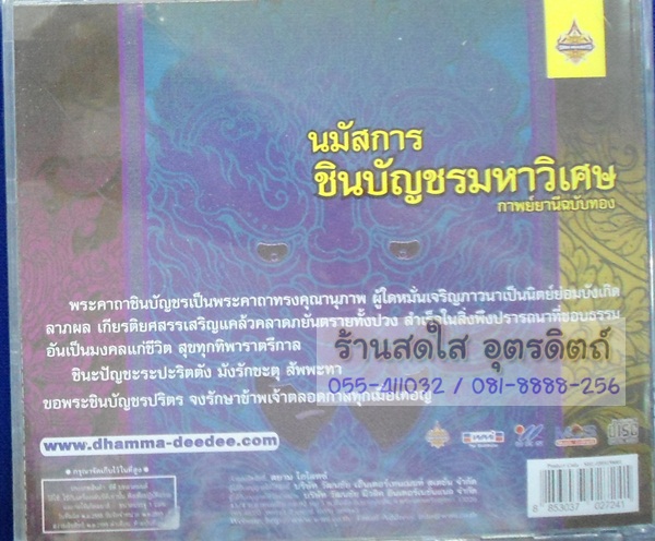 CD นมัสการชินบัญชรมหาวิเศษ อุบาสกแก้ว กาพย์ยานีฉบับทอง