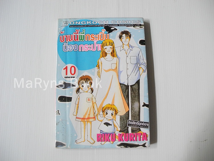 บ้านนี้พี่กระเปิ๊บน้องกระป๊าบ 10 เล่มจบ / Riko Kurita