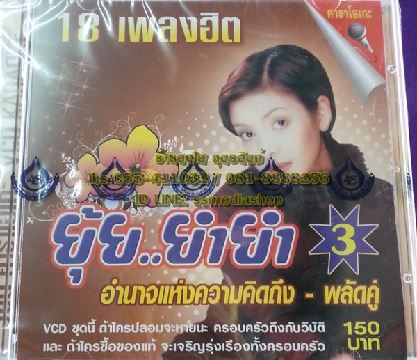 VCD ยุ้ย ยำยำ3