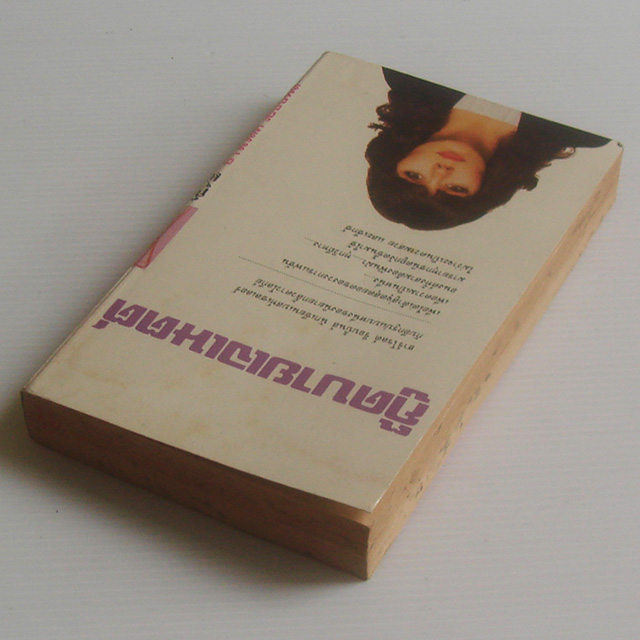 กู๊ดบายเจเนตต์ / ฮาโรลด์ รอบบิ้นส์ / รัชชัย