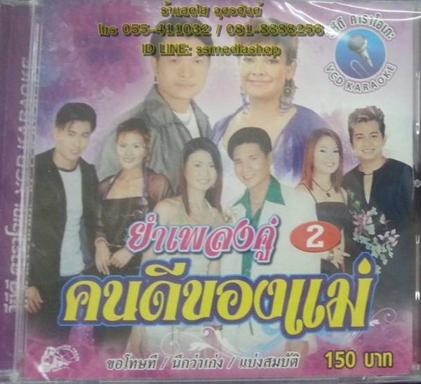 VCD ยำเพลงคู่2 คนดีของแม่