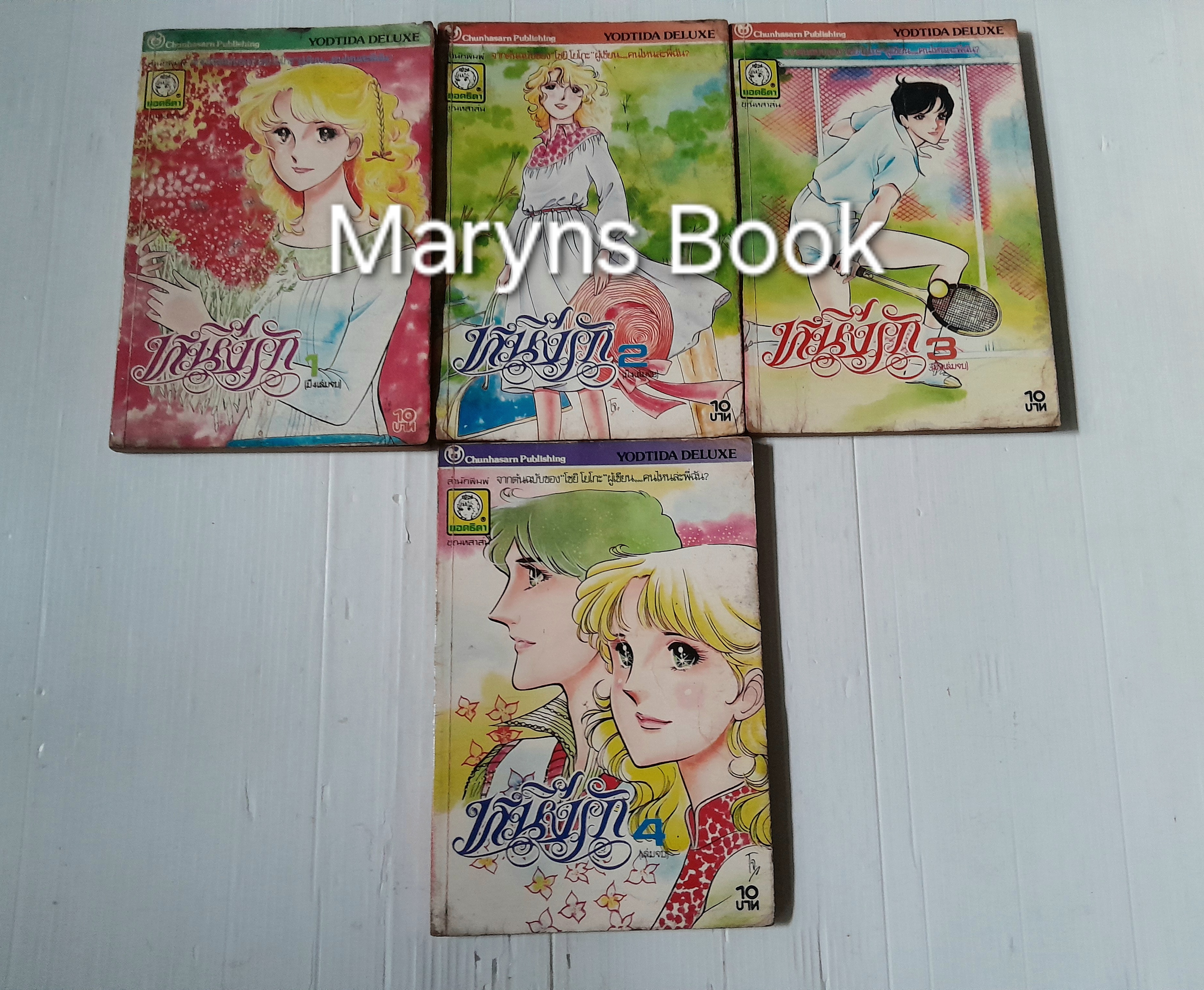 หนึ่งรัก 4 เล่มจบ / โชยิ โยโกะ