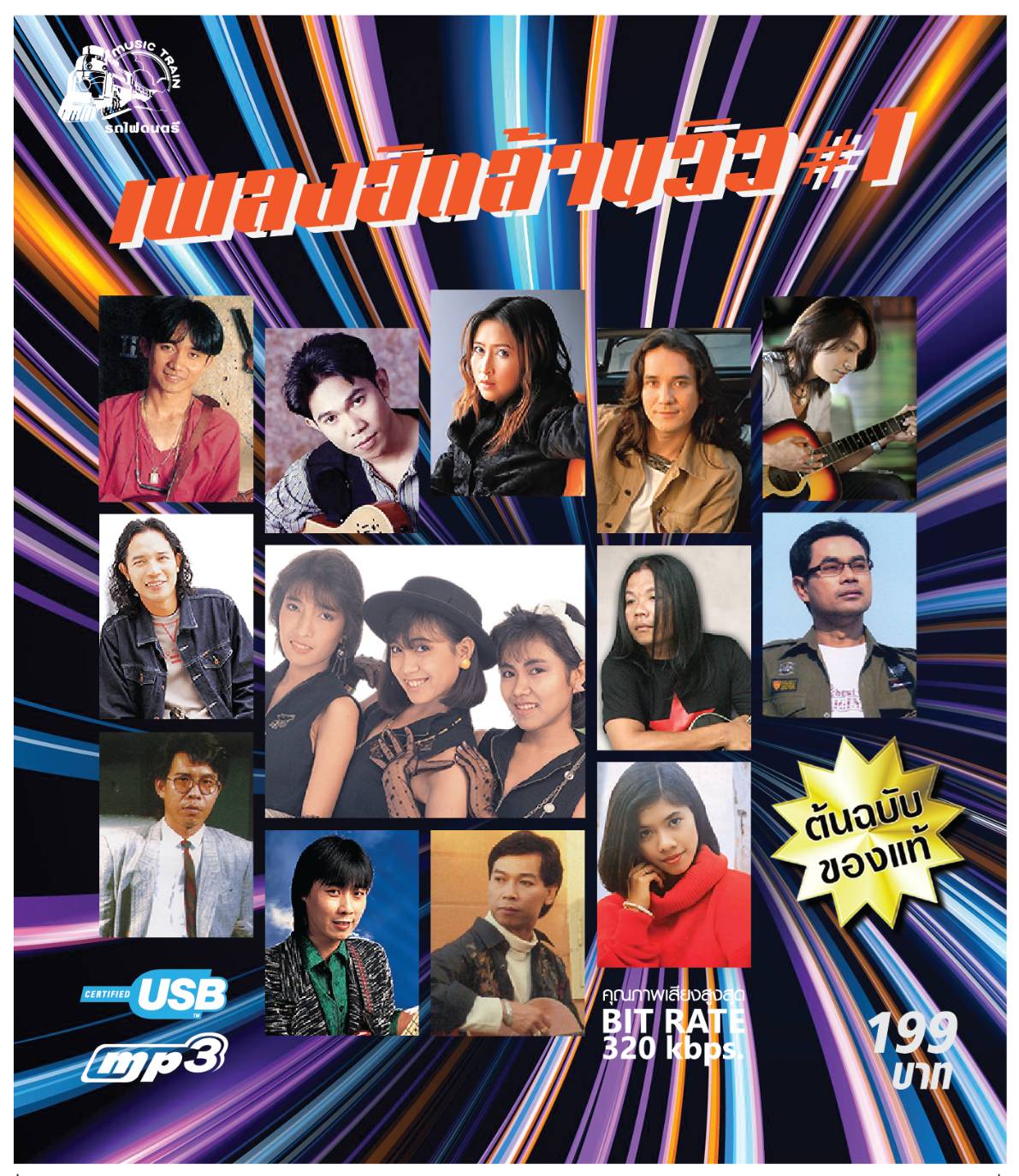 เพลงฮิตล้านวิว ชุด1 USBเพลง แฟลชไดร์ฟ