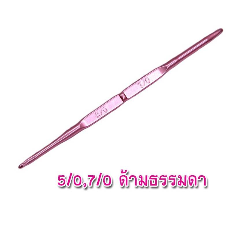 เข็มโครเชต์ 2 หัว " อุ่นไอรัก "