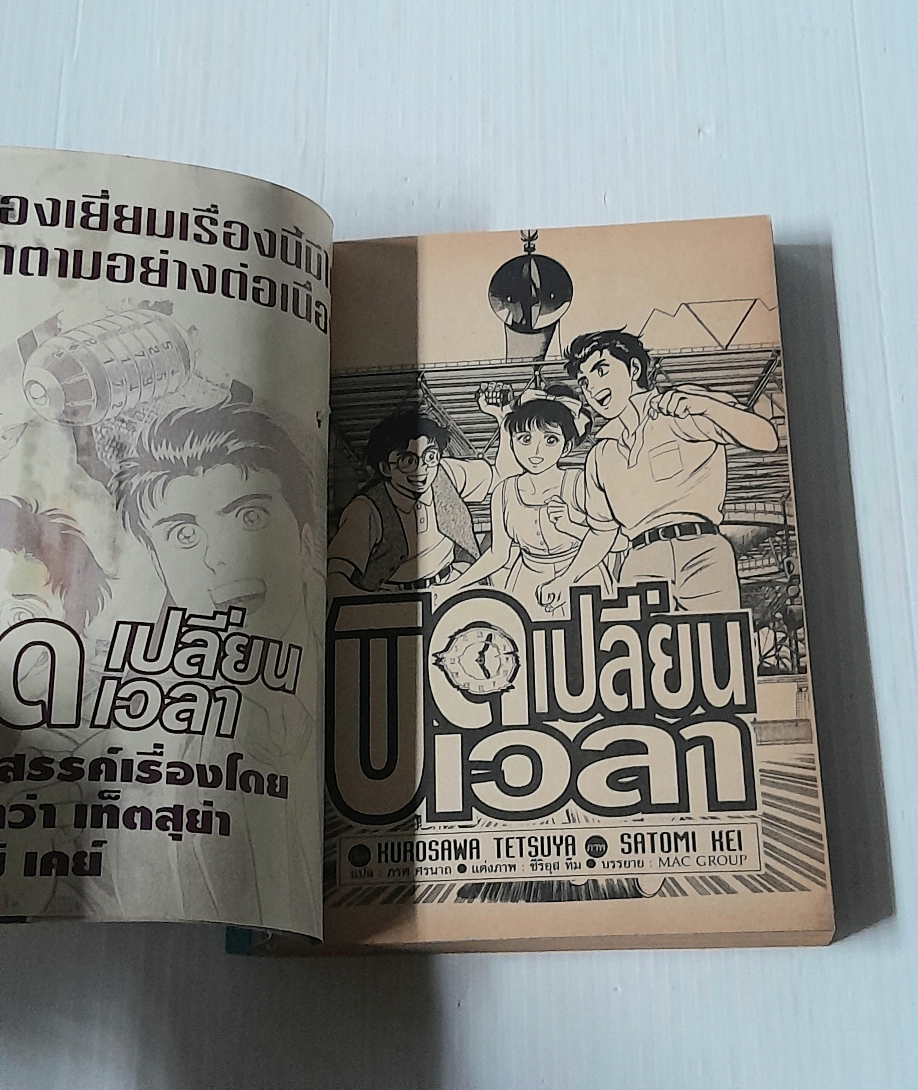 บิดเปลี่ยนเวลา (เล่มเดียวจบ)