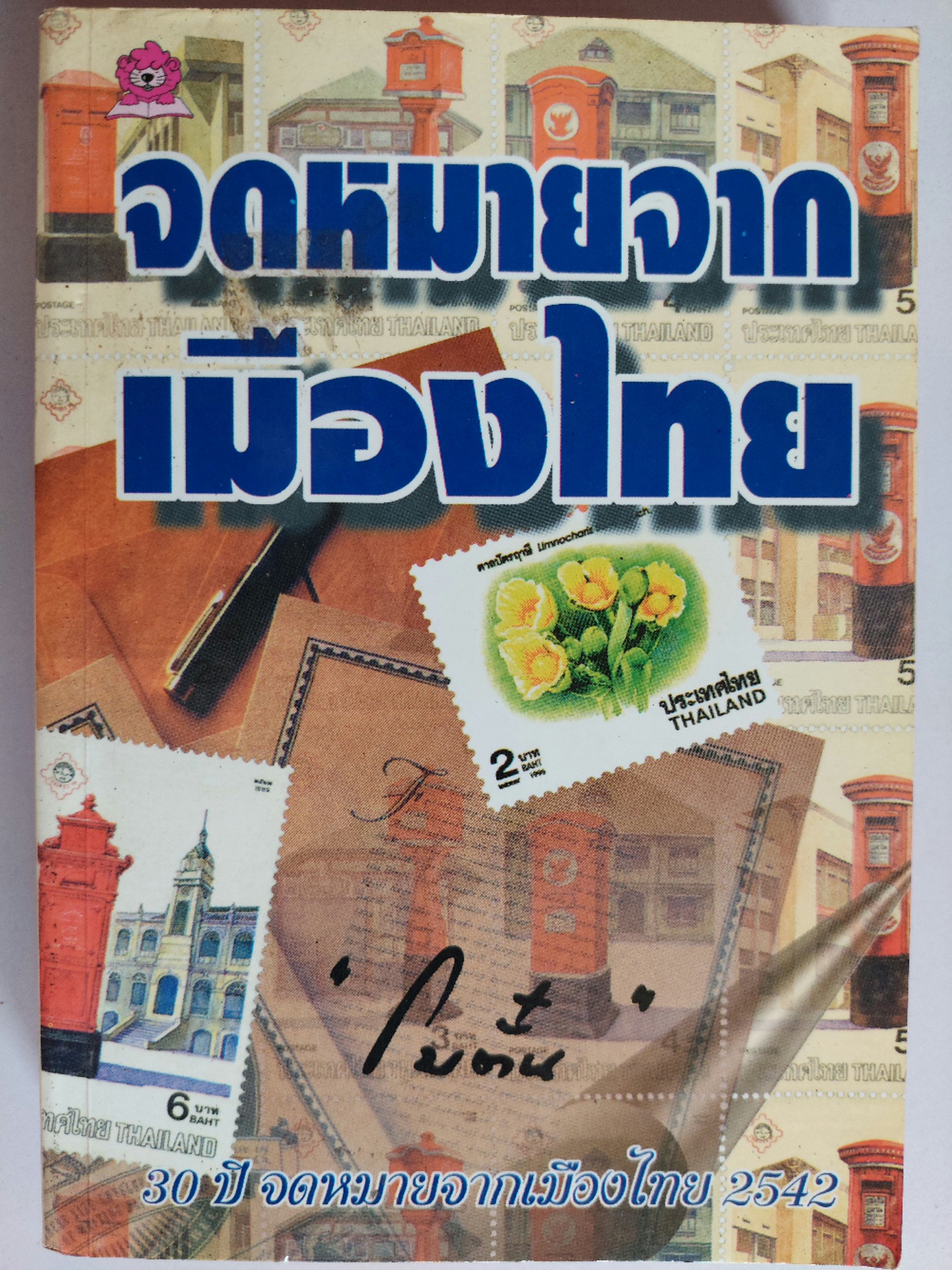 จดหมายจากเมืองไทย / โบตั๋น [30 ปี จดหมายจากเมืองไทย พ.ศ. 2542]