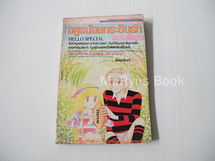 อสูรน้อยกระซิบรัก ฉบับพิเศษ