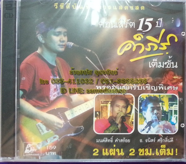 VCD บันทึกการแสดงสด คอนเสิร์ต 15ปี คำภีร์ เต็มขั้น