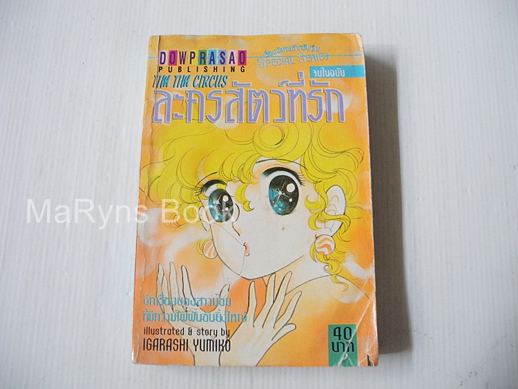 ละครสัตว์ที่รัก ( เล่มเดียวจบ ) / Igarashi Yumiko