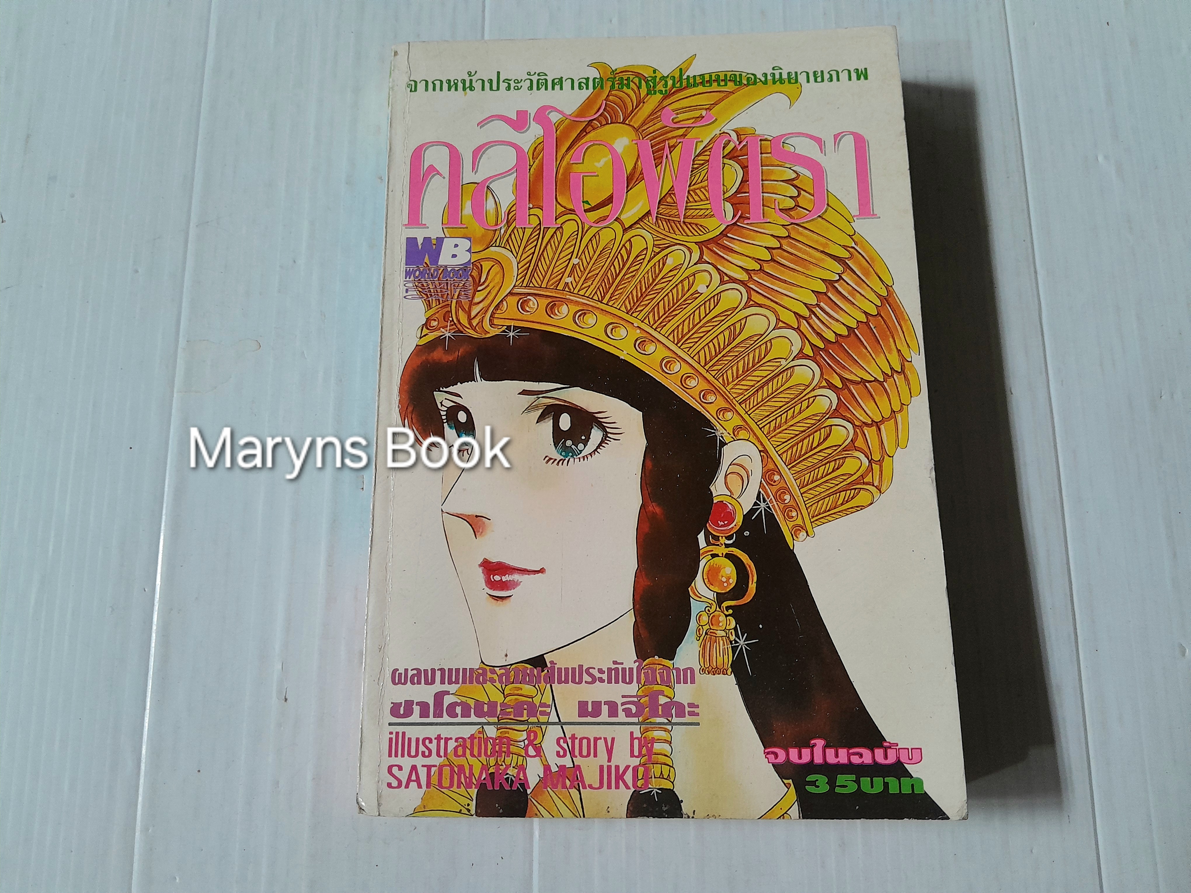 คลีโอพัตรา (เล่มเดียวจบ) / Satonska Majiko
